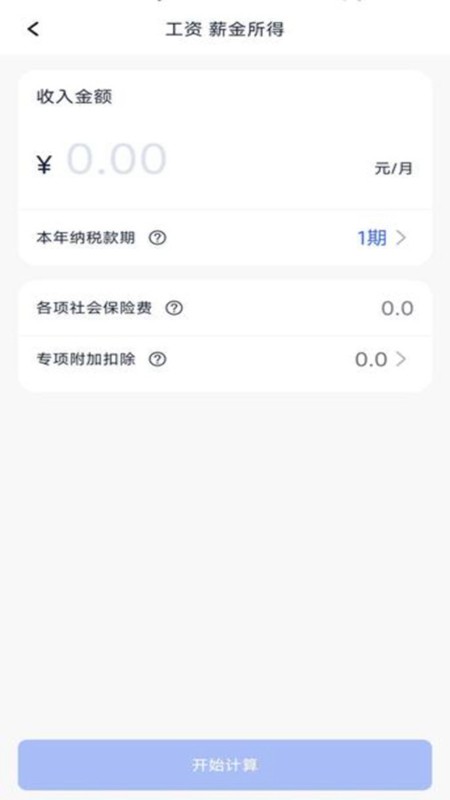个税计算器速算官方版
