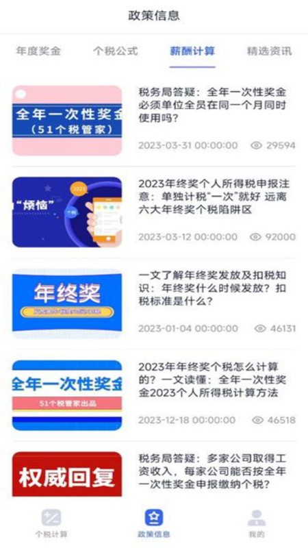 个税计算器速算官方版