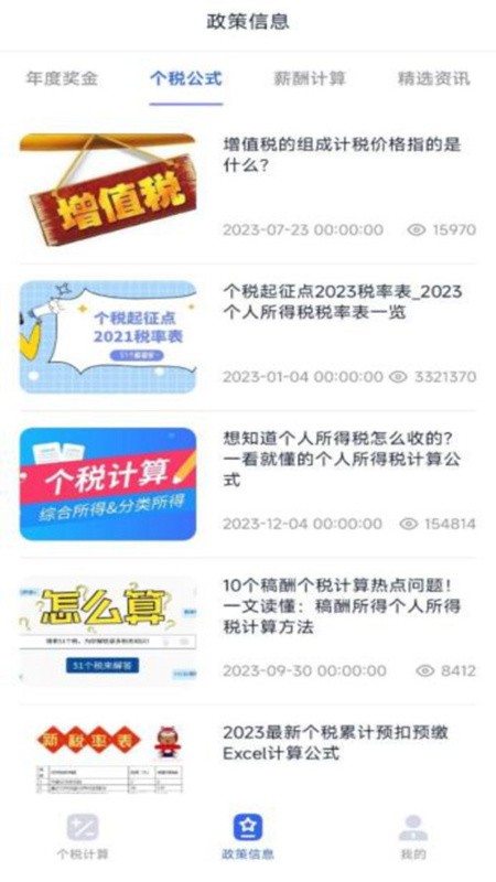 个税计算器速算官方版