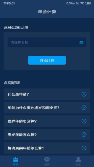 年龄计算器2026安卓免费版图1