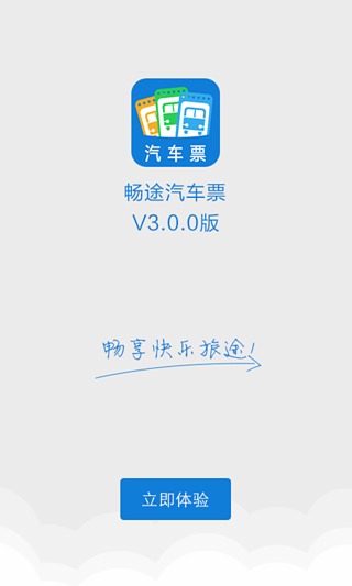 畅途网汽车票安卓官方版图1