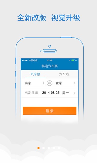 畅途网汽车票安卓官方版图3