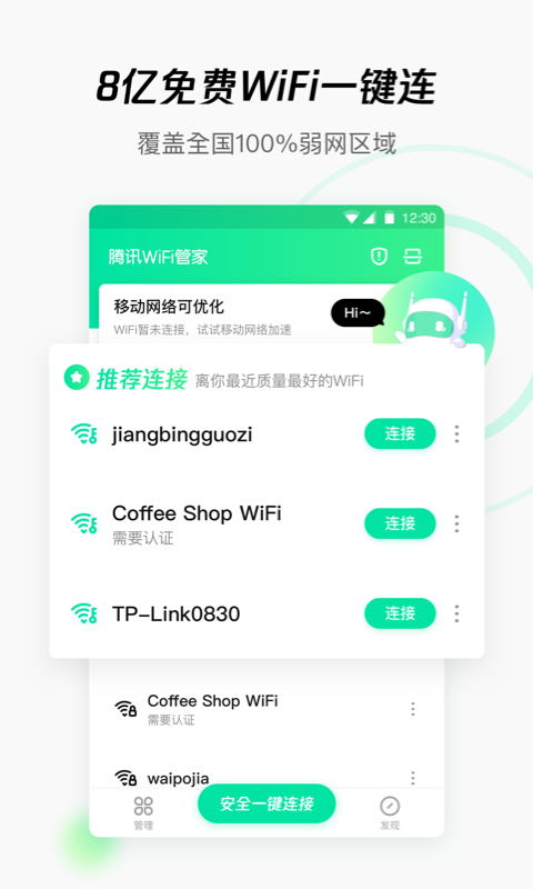 腾讯WiFi管家安卓直装版图2