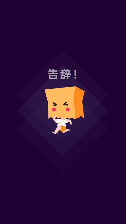 社恐快跑无广告版-图1