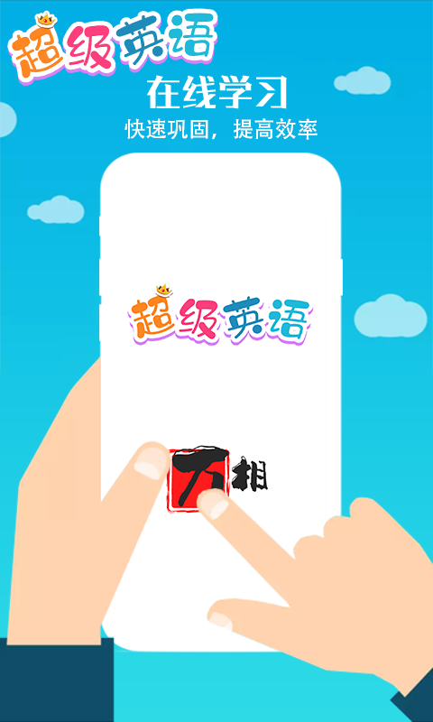 超级英语安卓版-图4