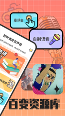 趣音实时语音变声器正版图3