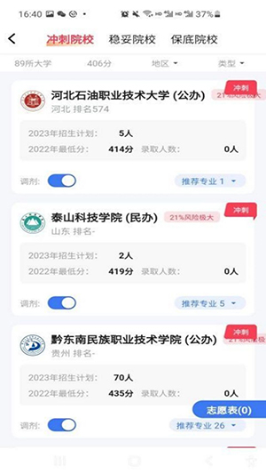 高考志愿助手手机版-图4