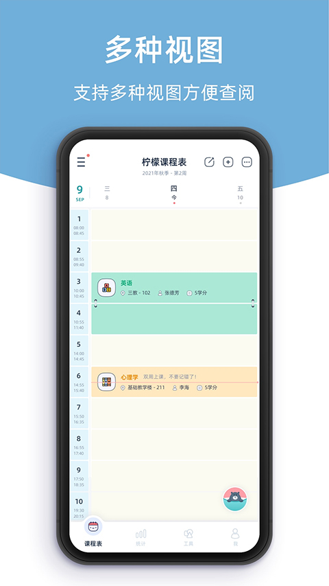 柠檬课程表软件免费原版-图3