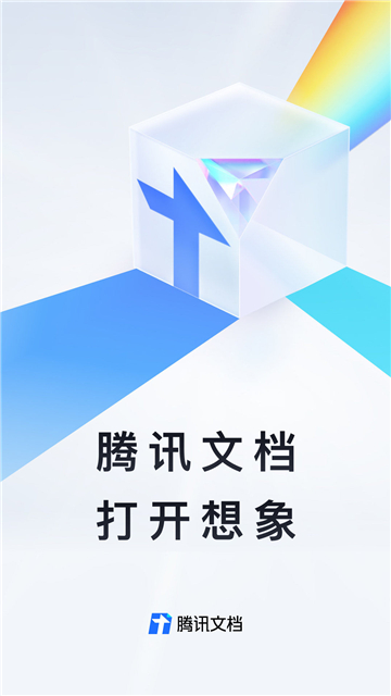 腾讯文档安卓直装版-图1