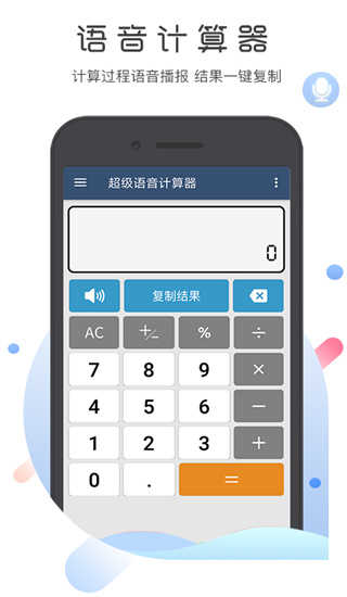 超级语音计算器安卓直装版-图1