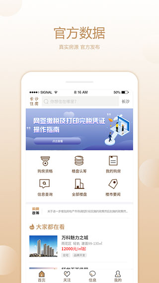 长沙住房手机免费版-图1