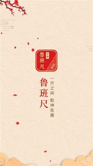 中华鲁班尺最新免费版(2)