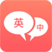 英语口语翻译手机正版