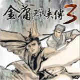 金庸群侠传3正版