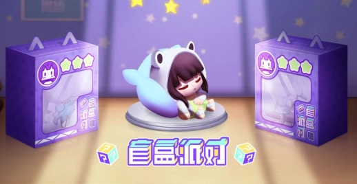 盲盒派对官方正版图1