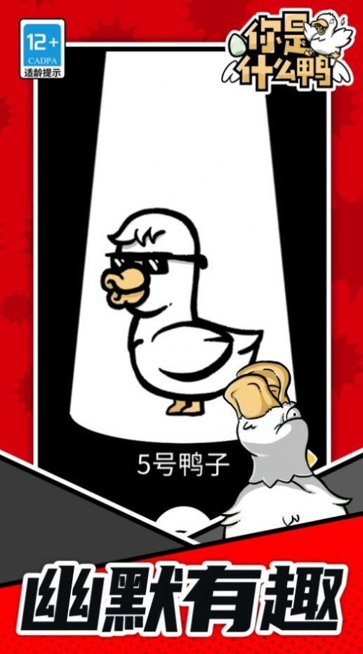 你是什么鸭游戏安装包图1