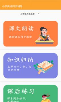 小学英语同步辅导无广告版-图4