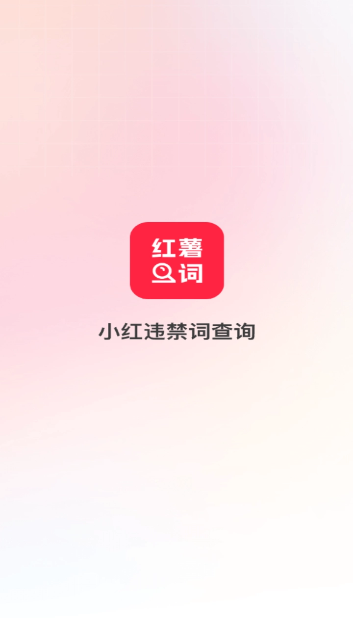 小红违禁词查询官方版图1