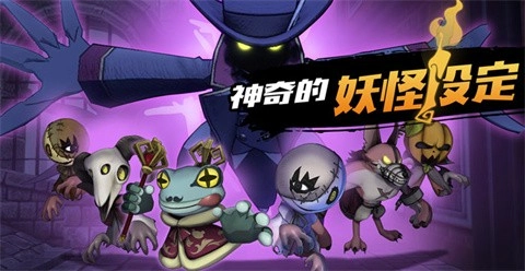妖怪捉迷藏汉化版图1