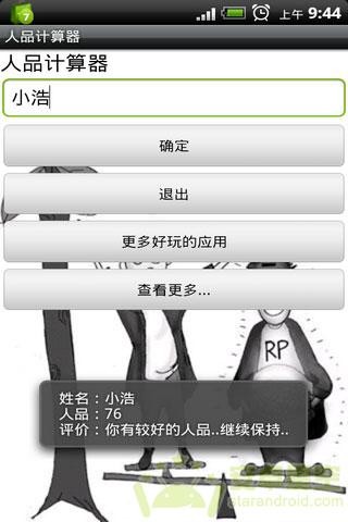 人品计算器安卓版(1)