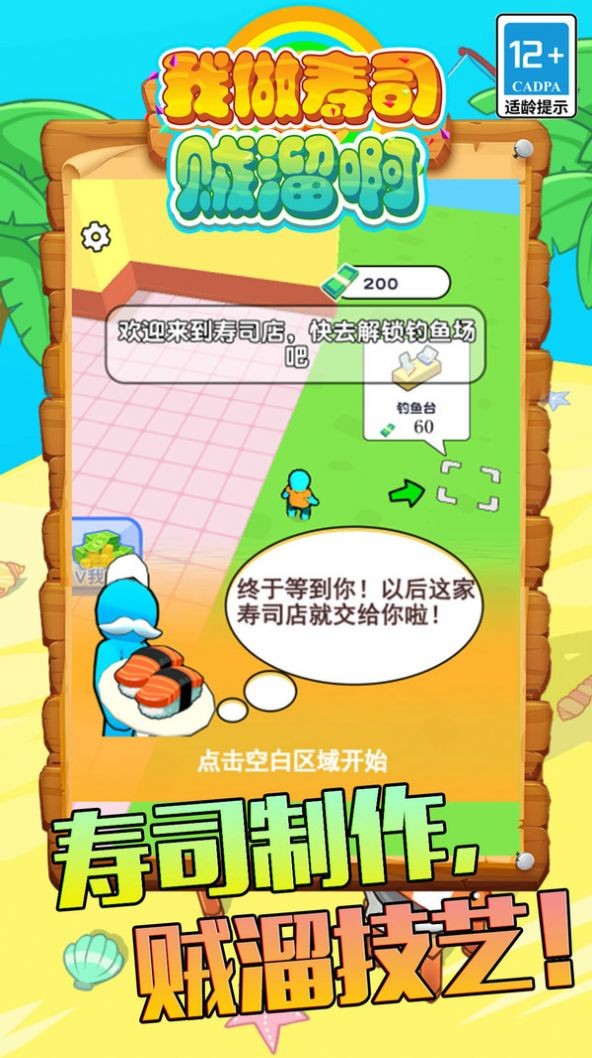 我做寿司贼溜啊手游免费版(2)