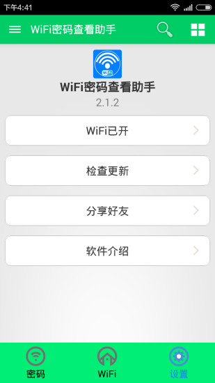 wifi密码查看助手手机免费版(2)