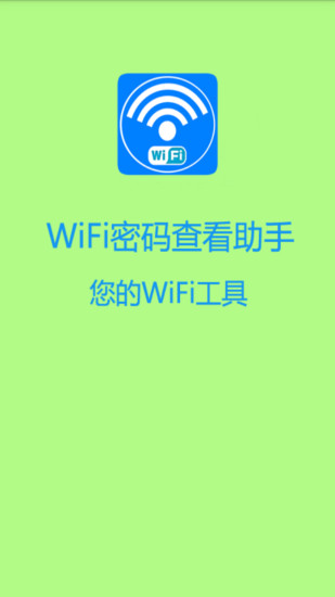 wifi密码查看助手手机免费版(1)