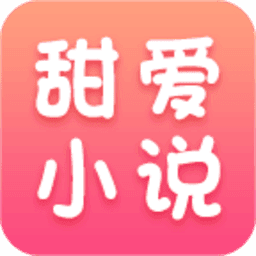 甜爱小说手机免费版 V4.36