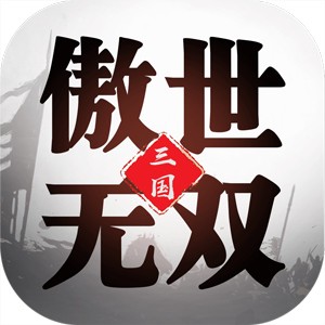 三国傲世无双单机手游版