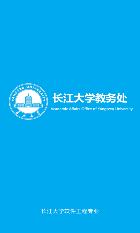 长大教务处手机版(1)