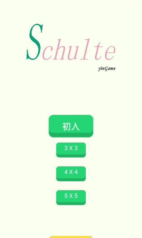 舒尔特方格训练无广告版(3)