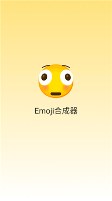 emoji合成器官方正版(3)