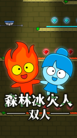 森林冰火人双人手机版(3)