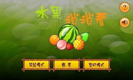 水果消消看游戏绿色版(3)