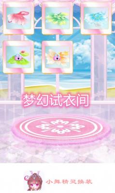 小舞精灵换装游戏无广告版(1)
