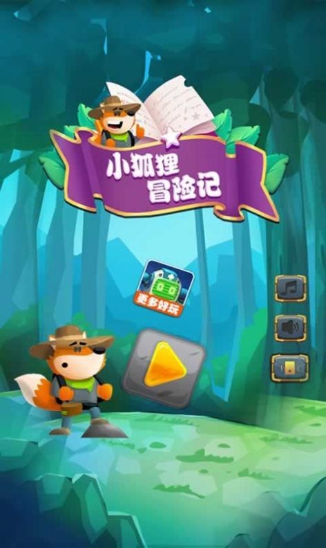 小狐狸冒险记手机免费版(2)