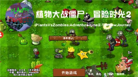 植物大战僵尸冒险时光版(1)