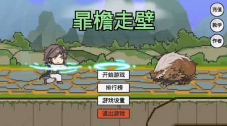 暃檐走壁安卓免费版(3)