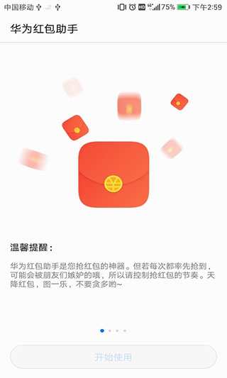 华为红包助手新版-图1