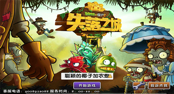 植物大战僵尸2失落之城高清版