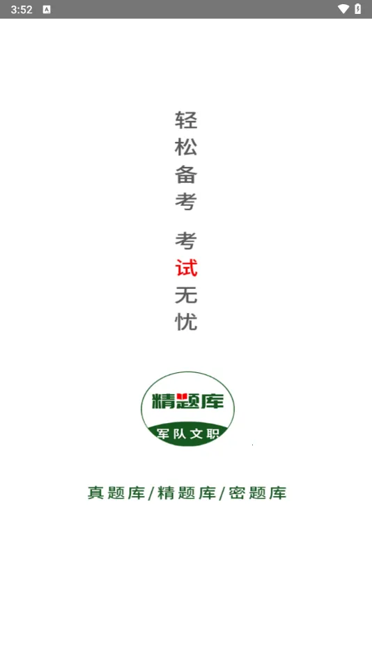 军队文职精题库2026手机最新版图5