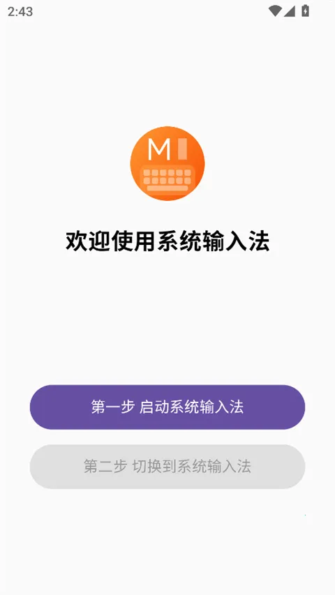小米系统输入法安卓版图1