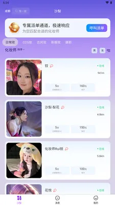 沙梨约妆(约妆服务平台)原版图1