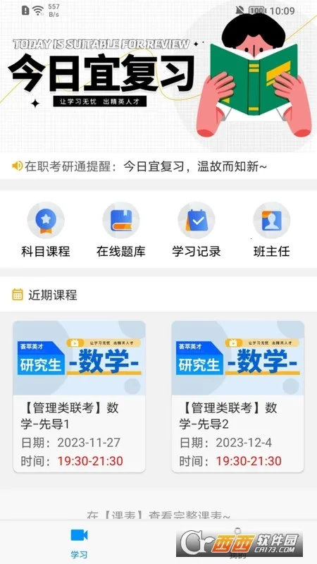 在职考研通(在职考研学习)通用版图1