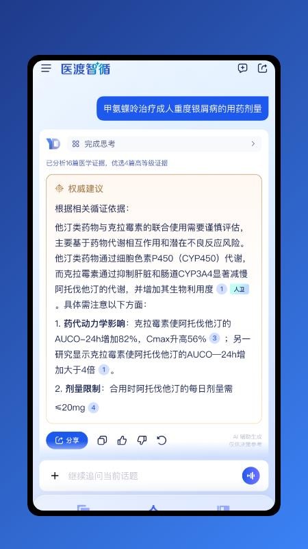 医渡智循安卓官方版图2