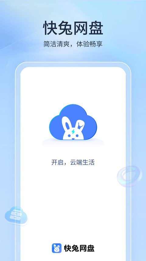 快兔网盘原版图2