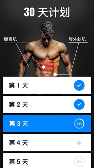 30天内练出六块腹肌手机正版图4