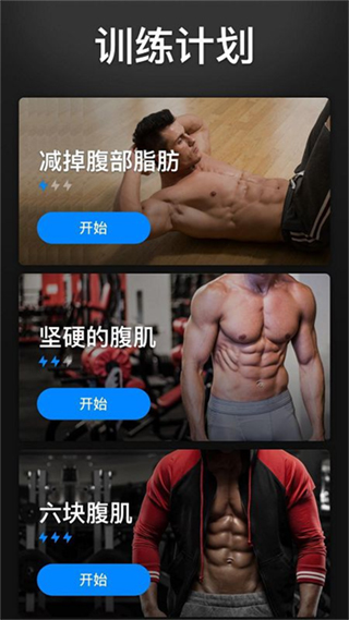 30天内练出六块腹肌手机正版图1