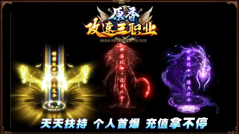 原香攻速三职业传奇图3