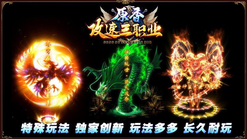 原香攻速三职业传奇图2